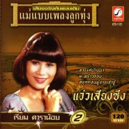 เรียม ดาราน้อย แม่แบบเพลงลูกทุ่ง-แว่วเสียงซึง-web